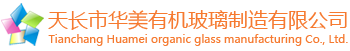 有機(jī)玻璃制品|天長(zhǎng)市華美有機(jī)玻璃制造有限公司