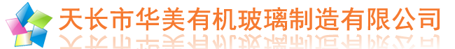 有機(jī)玻璃制品|天長市華美有機(jī)玻璃制造有限公司